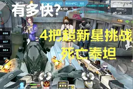 CF手游鹏程-4把超新星挑战死亡泰坦有多快？视频封面