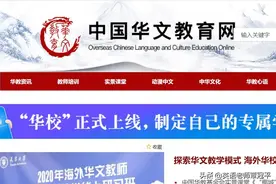翻译轶事：你认为“华文教育”这么翻译成英语对吗？图片