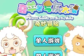 喜羊羊与灰太狼益智小游戏之喜羊羊奇妙冒险 小牛游戏解说