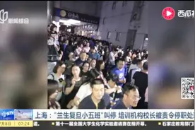前百名能进兰生复旦？复旦求是进修学院被查！校长被责令停职！视频封面