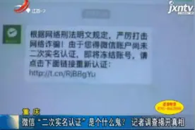重庆：微信“二次实名认证”是个什么鬼？记者调查揭开真相视频封面