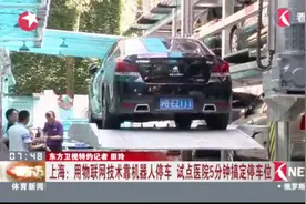 医院停车仅需5分钟！200平5层停车库可停放！靠机器人停车很方便视频封面