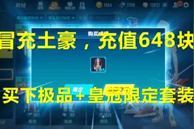 QQ飞车手游 装土豪充值648块，买下极品+皇冠限定套装视频封面