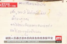 泰国溶洞：被困人员通过潜水员传纸条 脱困后准备大吃大喝视频封面