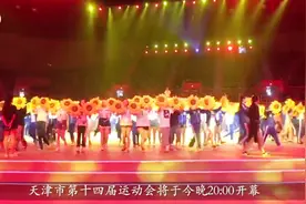 「津云微视」先睹为快！天津市运会开幕式准备就绪-津云APP视频封面