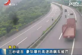 重庆：三秒破百 豪华摩托高速路飙车被罚视频封面