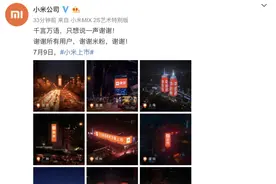小米7月9日上市！官微致谢所有新老米粉图片