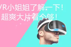 呦呦，VR小电影了解一下？自制VR片源，超爽大片看个够！视频封面