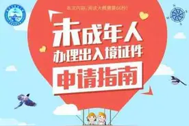 未成年人办理出入境证件申请指南图片