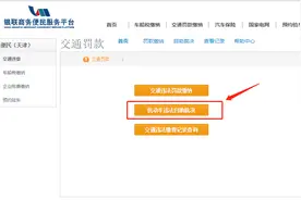 “银联平台”也可裁缴已绑定非本人名下车违法 7月11日启用图片