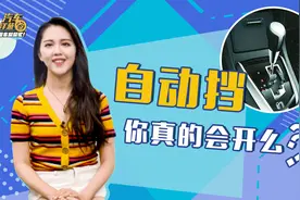 如果你不会这些操作，别说你会开自动挡！视频封面
