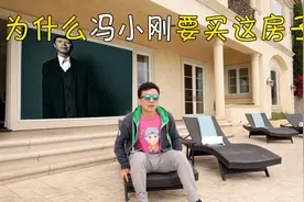 探访冯小刚在洛杉矶买的豪宅（为什么他要在这里买房）视频封面
