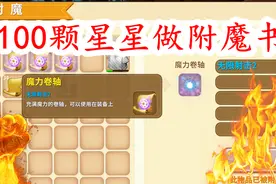 迷你世界：天智用100颗星星和100张卷轴能做出什么附魔书视频封面