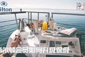 玩转常旅客——希尔顿会员如何快速升级？视频封面
