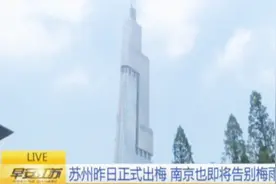 苏州7月8日正式出梅 南京也即将告别梅雨