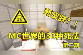 我的世界 Minecraft 30种弄死自己的方法 第二期