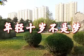 多情流星：《年轻十岁不是梦》，只要喜欢唱歌，心情好不会老视频封面