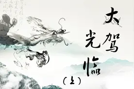大驾光临（上）-在过去，“大驾光临”这词儿可不是谁都敢用的！
