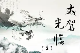 大驾光临（上）-在过去，“大驾光临”这词儿可不是谁都敢用的！视频封面