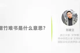 成语“罄竹难书”是什么意思视频封面