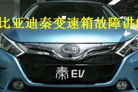 混合动力变速箱也这么容易坏？秦变速箱故障维修讲解视频封面
