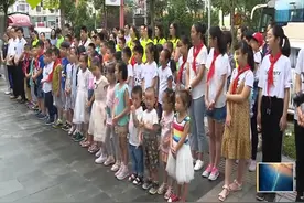 红领巾暑期走进社区企业 寻访家乡发展变化视频封面