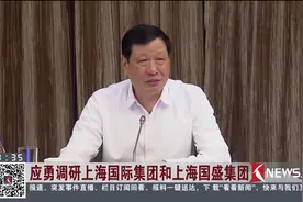 应勇调研上海国际集团和上海国盛集团视频封面