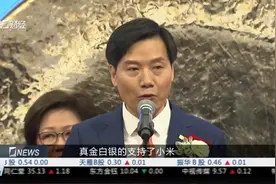 小米上市首日破发 雷军：好的公司一定会脱颖而出视频封面