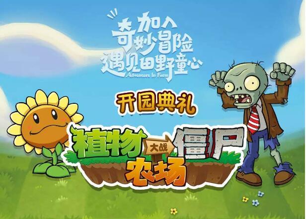 线上游戏故事场景复原，首家植物大战僵尸体验农场落户无锡，距离杭州一个半小时车程