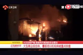 火灾形势严峻！江苏省将开展消防安全整治，这些将被重点排查视频封面