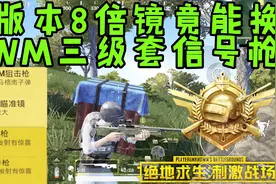 绝地求生刺激战场：一个8倍镜引发的惨案！换AWM三级套超多信号枪视频封面