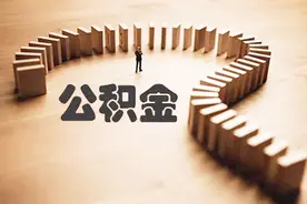 爱剪辑-公积金一年能取几次视频封面