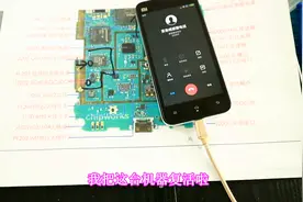 小米2s：同行不小心修坏了，达人完美给他复活啦，这技艺牛逼呀视频封面