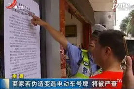 南昌：商家若伪造变造电动车号牌 将被严查视频封面