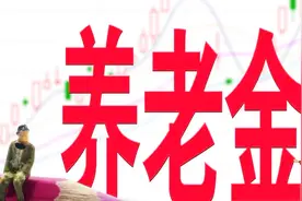 爱剪辑-缴费基数与养老金关系视频封面