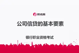 银行职业资格考试｜公司信贷的清偿计划、担保方式以及约束条件