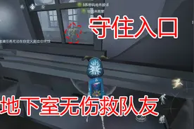祭司神出鬼没，监管者还没反应过来，她就从地下室把队友救出来了视频封面