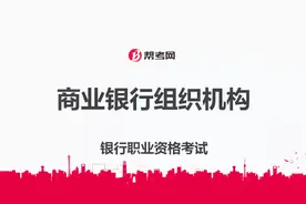 银行职业资格考试｜商业银行组织机构概述视频封面