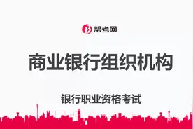 银行职业资格考试｜商业银行组织机构概述视频封面