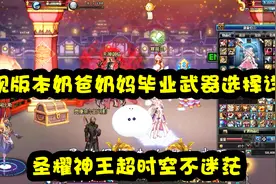 DNF：现版本奶爸奶妈毕业武器选择详解，圣耀神王超时空不迷茫视频封面