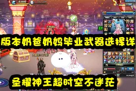 DNF：现版本奶爸奶妈毕业武器选择详解，圣耀神王超时空不迷茫视频封面