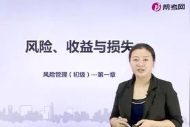 银行职业资格考试｜风险、收益与损失：习题练习视频封面