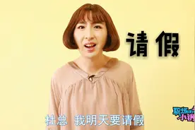 如果你不想上班，快试试这些请假理由，老板肯定会批视频封面