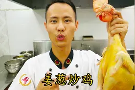 厨师长教你：“姜葱炒鸡块”的家常做法，味道非常赞，先收藏起来视频封面