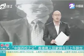 “中国百校之父”香港商人田家炳今日上午辞世视频封面