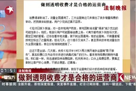 话费漫游取消了 流量全国通用了 话费为何不降反升？视频封面