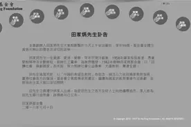 香港慈善家田家炳辞世享年99岁｜网友：我们这有所田家炳中学！图片