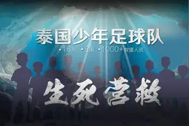 18天生死营救：2分钟回顾泰国少年足球队救援全程视频封面