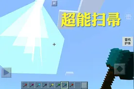 我的世界模组 超能扫帚各显神通，雷电护体差点烤焦