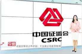 证监会座谈上市企业：十五家公司首日陈情视频封面